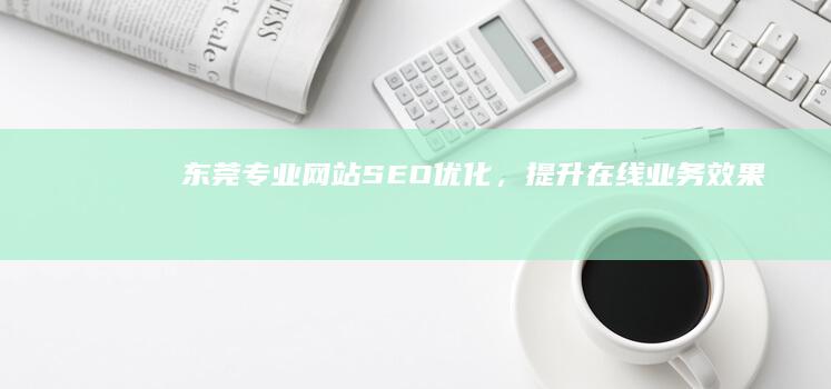 东莞专业网站SEO优化，提升在线业务效果